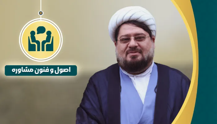اصول و فنون مشاوره